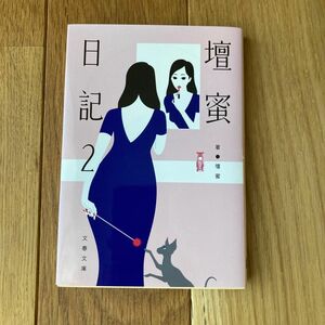 壇蜜日記　２ （文春文庫　た９２－２） 壇蜜／著