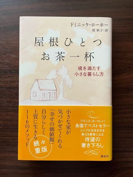 屋根ひとつお茶一杯　ドミニック・ローホー