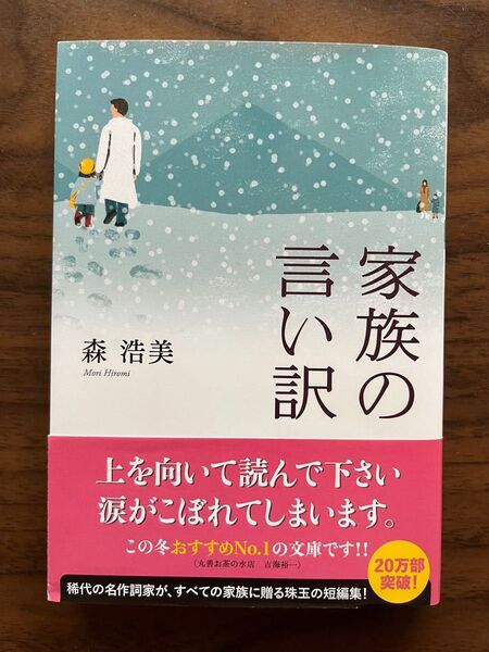 家族の言い訳 森浩美 文庫本