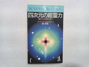 四次元の超霊力　神の力を解き放て　趙鏞基　光文社　カッパ・ブックス　
