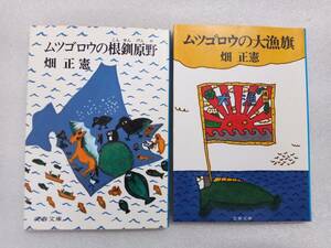 ムツゴロウの根釧原野・ムツゴロウの大漁旗　畑正憲　文春文庫2冊セット　