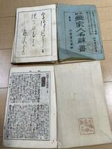 【古書】朝本 画家人名辞書 上下巻 明治三十八年 大倉書店　希少 近代 アンティーク ヴィンテージ_画像3