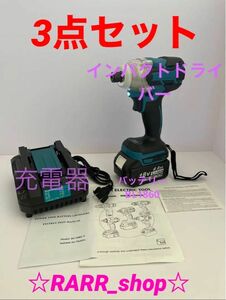 インパクトドライバー 3点セット マキタ 急速充電器 バッテリーBL1860 S