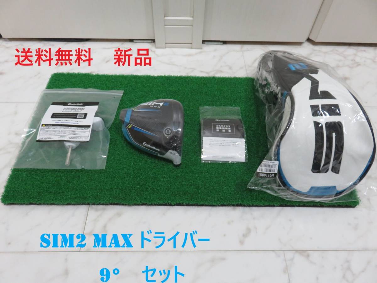 送料無料！ テーラーメイド SIM2 MAX ドライバーヘッド 10.5度 日本 