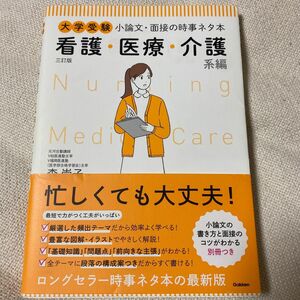 大学受験小論文・面接の時事ネタ本　看護・医療・介護系編 （大学受験） （３訂版） 森崇子／著