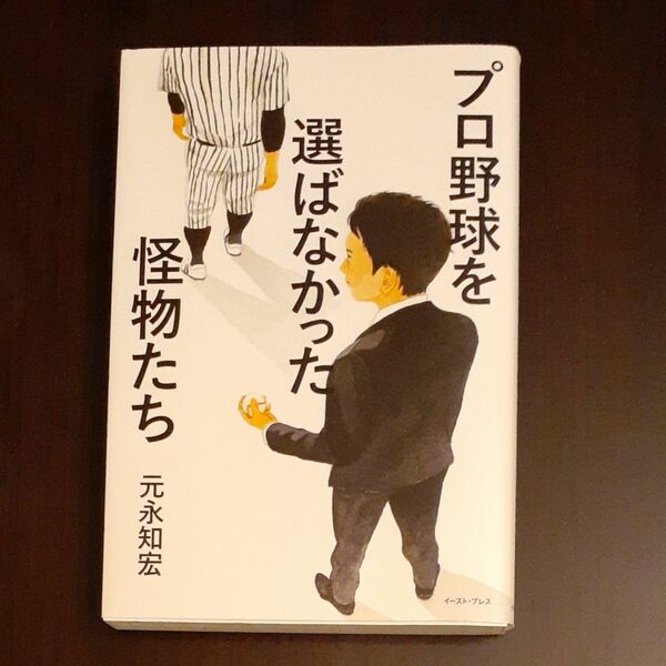 プロ野球を選ばなかった怪物たち 元永知宏／著