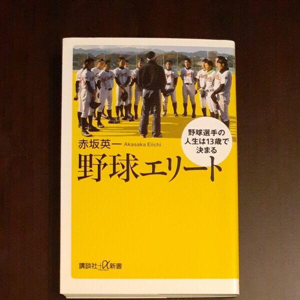 野球エリート　野球選手の人生は１３歳で決まる （講談社＋α新書　７８４－１Ｄ） 赤坂英一／〔著〕