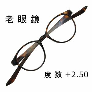 【匿名配送】首かけ 老眼鏡 +2.50 ボストン おしゃれ シニアグラス 軽量 ブルーライトカット くもり止めコート レンズ デミブラウン