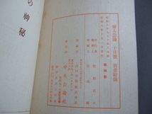 逸品珍品昭和8年刊婦人公論10月号特別付録「妊娠の神秘」胎児奇形優生学戦前の性教育堕胎_画像2