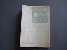 逸品珍品昭和8年刊婦人公論10月号特別付録「妊娠の神秘」胎児奇形優生学戦前の性教育堕胎_画像3