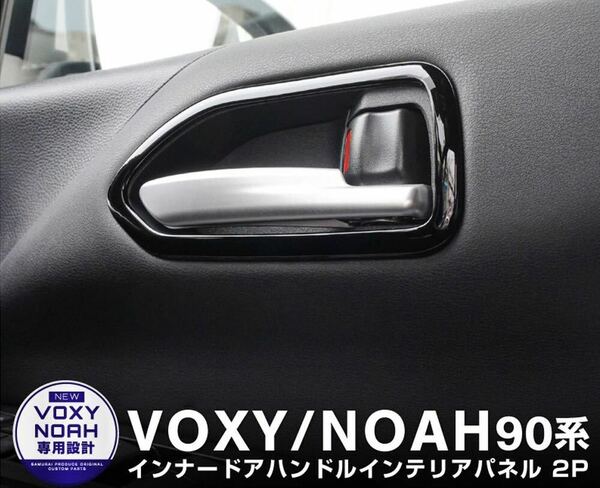 ヴォクシー90系VOXY ノア90系 ドアインナーガーニッシュ【C357a】