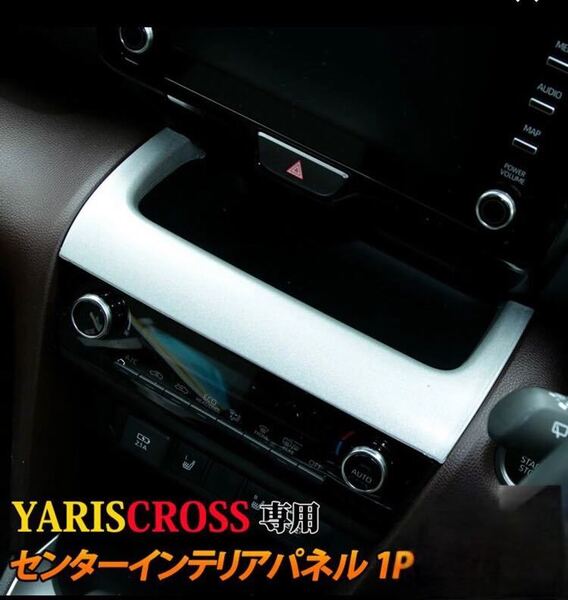 ヤリスクロス YARIS CROSS 出風口ガーニッシュ【C42】