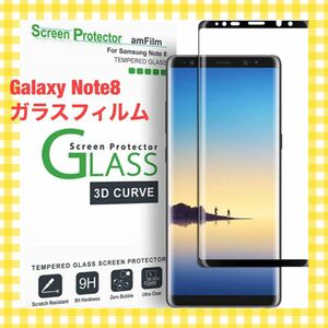 【Galaxy Note8】 ガラスフィルム 強化ガラス 液晶保護フィルム　１枚