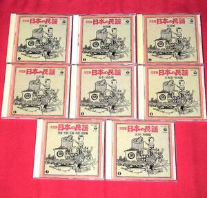 《決定版 日本の民謡》CD8枚組(全160曲)、解説書：B5版、56頁　　・整理№112