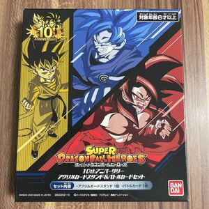 ドラゴンボールヒーローズ スーパードラゴンボールヒーローズ 10thアニバーサリー アクリルスタンド 未開封