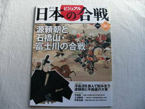 週刊ビジュアル 日本の合戦 No.40 源頼朝と石橋山・富士川の合戦