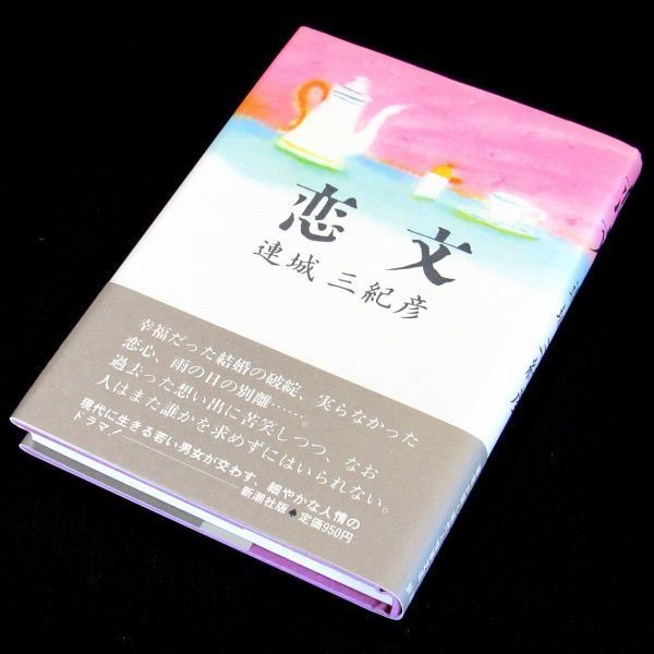 サイン本「もうひとつの恋文」連城三紀彦 neuroid.uprrp.edu