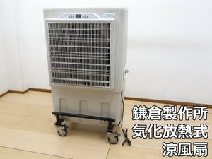 鎌倉製作所 気化放熱式 涼風扇 アクアクールミニ AQC-500M3 (1) 60Hz専用 冷風機 冷却能力 4.9kW キャスター 冷風扇 工場 倉庫 施設