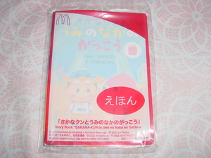 新品 未開封●ハッピーセット えほん 「さかなクンとうみのなかのがっこう」 ●マクドナルド 絵本 同梱可 送料140円～