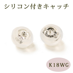 キャッチ 18金ホワイトゴールド K18WG シリコン付き ピアス キャッチ