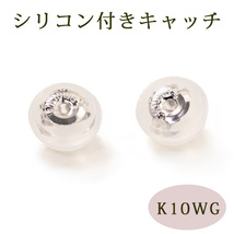 キャッチ 10金ホワイトゴールド K10WG シリコン付き ピアス キャッチ_画像1