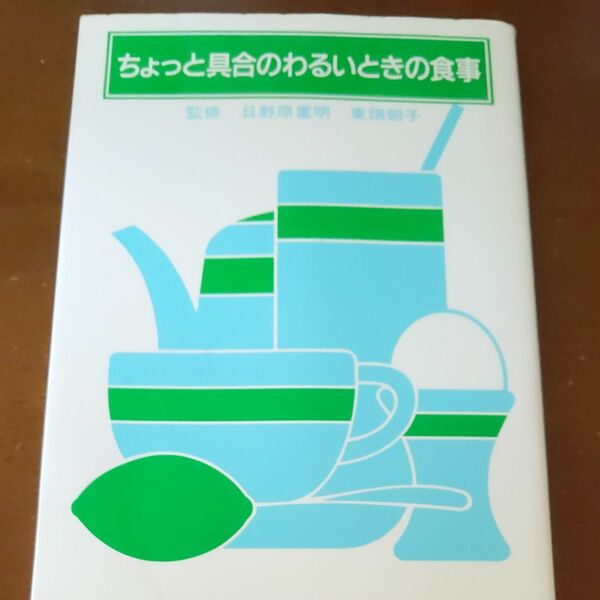 ちょっと具合のわるいときの食事 婦人之友社編集部／著