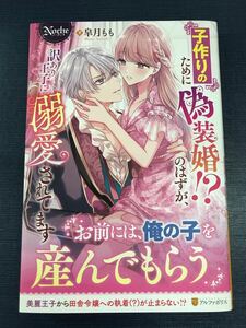 子作りのために偽装婚のはずが、訳あり王子に溺愛されてます　著者：皐月もも　発行日：2023年2月28日　初版　帯付き