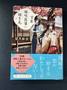 【PHP文芸文庫】京都　梅咲菖蒲の嫁ぎ先　望月麻衣　発行日：2023年5月22日　初版　帯付き