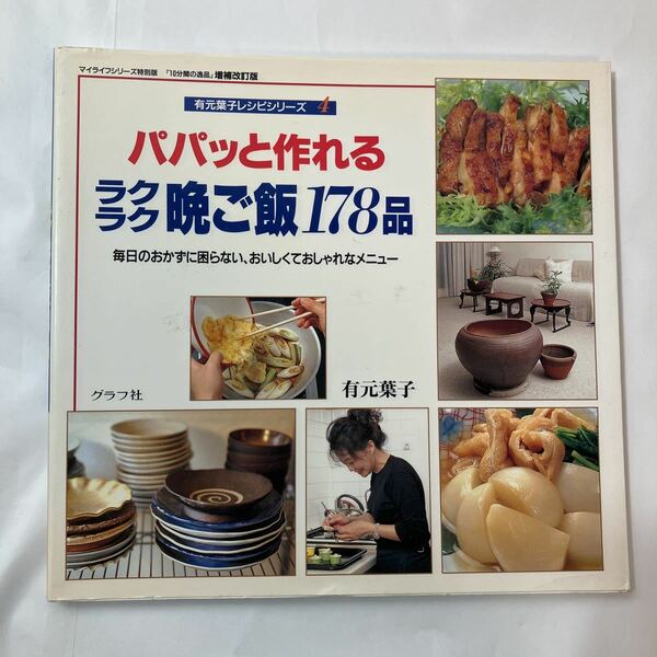 zaa-452♪マイライフシリーズ特別版 パパっと作れるラクラク晩ご飯178品 - 毎日のおかずに困らない　 有元葉子 (著)グラフ社（2000/2発売）