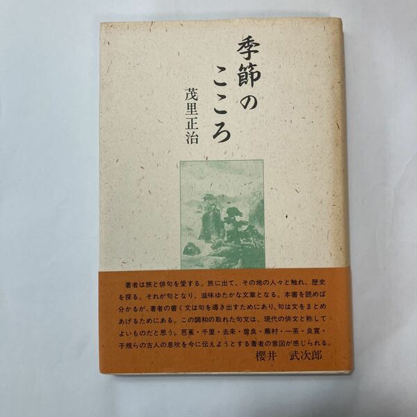 zaa-452♪季節の こころ　 茂里正治( 著 )　現代文芸社 (1996/6/1)