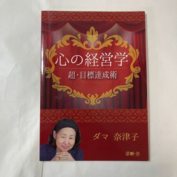 zaa-452♪「心の経営学」 超・目標達成術 　 ダマ奈津子 (著)　(夢叶舎) 2017 年 9 月7 日