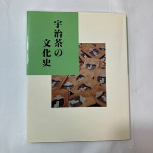 zaa-452♪緑茶の時代 : 宇治・黄檗の近世史　宇治文庫１0 宇治市歴史資料館(著) 　 宇治市教育委員会 　刊行年 1999/2/10