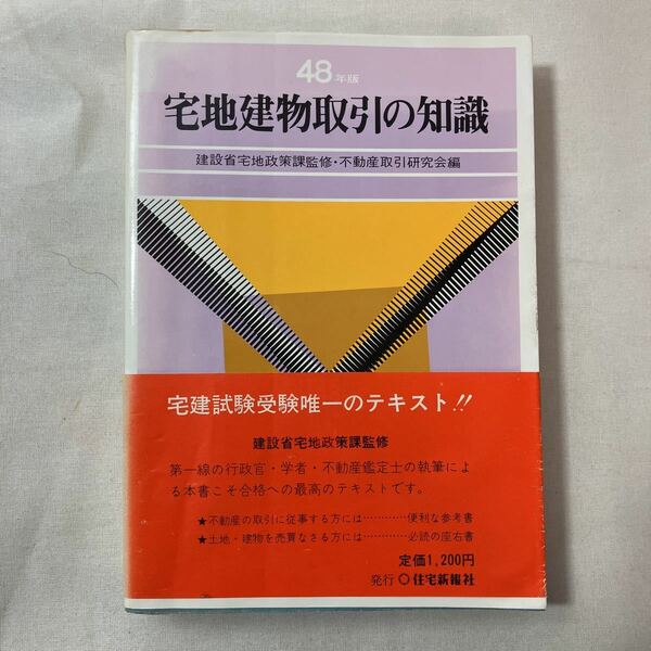 zaa-453♪48年度版 宅地建設取引の知識　宅建試験唯一のテキスト!! 　不動産取引研究会(編) 　1973/1/15