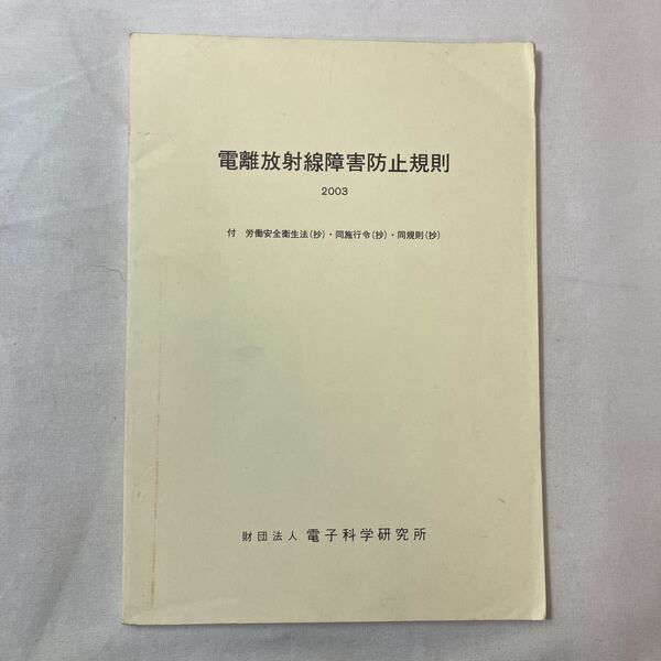 zaa-453♪電離放射線障害防止規則 2003... 電子科学研究所 2003/6/20