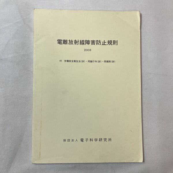 zaa-453♪電離放射線障害防止規則　2003...　電子科学研究所　2003/6/20