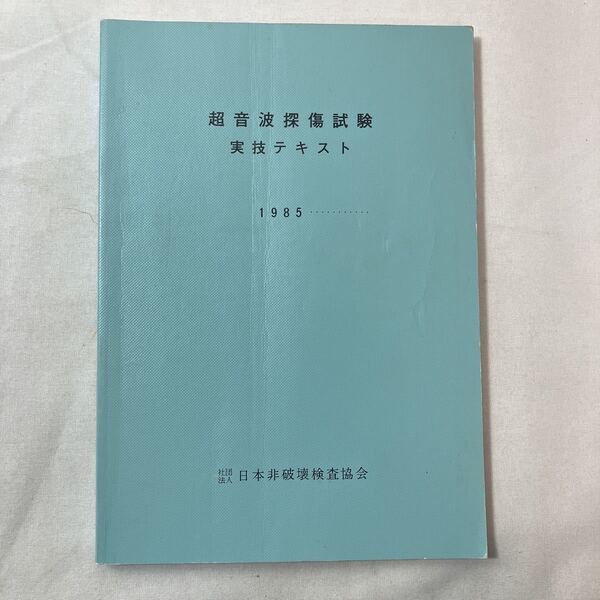 zaa-453♪超音波探傷試験実技テキスト 1985... 日本非破壊検査協会 1996/2/1