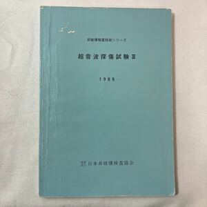 zaa-453♪非破壊検査技術シリーズ　超音波探傷試験Ⅲ　1989...　日本非破壊検査協会　1994/4/1