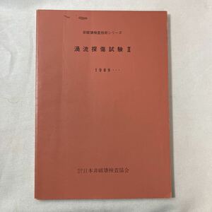 zaa-453♪非破壊検査技術シリーズ　渦流探傷試験Ⅱ　1989...　日本非破壊検査協会　1993/2/1