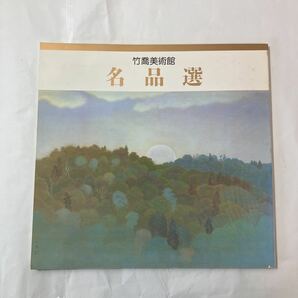 zaa-mb11♪図録 竹喬美術館名品選 (小野竹喬作品集) 　笠岡市竹喬美術館(編)　笠岡市教育委員会　刊行年 1984