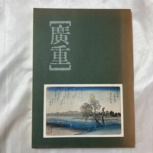 zaa-456♪巨匠 廣重展目録(展観図録) 日本経済新聞社 刊行年 1972年10月