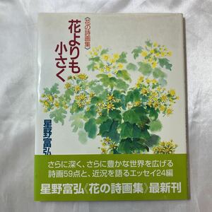 Art hand Auction zaa-456♪ 星野富博著作《花诗画集》 比花还小：星野富博(作者)：日本图书馆协会精选书籍(2003年), 绘画, 画集, 美术书, 收藏, 画集, 美术书