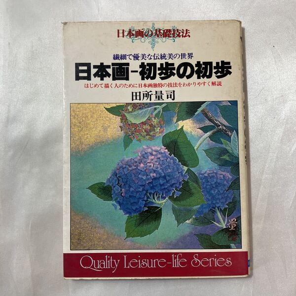 zaa-456♪日本画―初歩の初歩―日本画の基礎技法 田所 量司(著) 日本文芸社(1979/1/1)