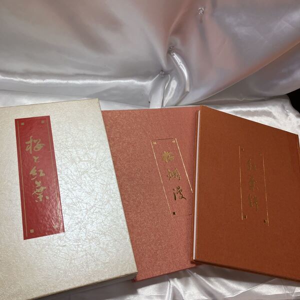 zaa-ma06♪桜と紅葉 上巻(桜爛漫) +下巻(紅葉錦)2冊セット 特大本 日本通信教育連盟 (1988/2/1)