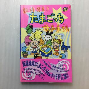 zaa-456♪新種発見!!たまごっち母子手帳 新書 1997/6/1 Wink up (編さん)