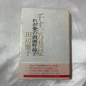 zaa-457♪千すじの花束―わが愛の与謝野晶子 (ハードカバー 1972/7/20) 田辺 聖子(著)　文藝春秋