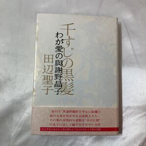 zaa-457♪千すじの花束―わが愛の与謝野晶子 (ハードカバー 1972/7/20) 田辺 聖子(著) 文藝春秋