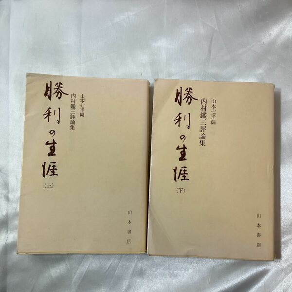 zaa-457♪勝利の生涯―内村鑑三評論集 (上) + (下) 2冊セット　 内村 鑑三(著)　山本書店　1994/10/25