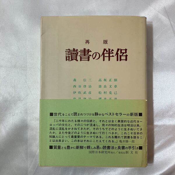 zaa-457♪読書の伴侶 森信三(著)　高坂正顕　久山康ほか 国際日本研究社　 1993/2/10