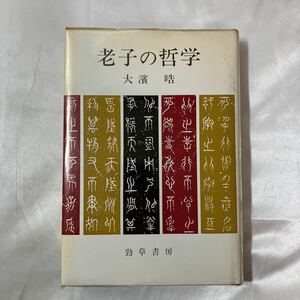 zaa-457♪老子の哲学 (ハードカバー) 大浜晧( 著 )　勁草書房 (1983年2月15日)