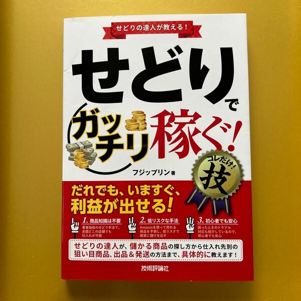 せどりで〈ガッチリ稼ぐ!〉コレだけ!技 せどりの達人が教える!